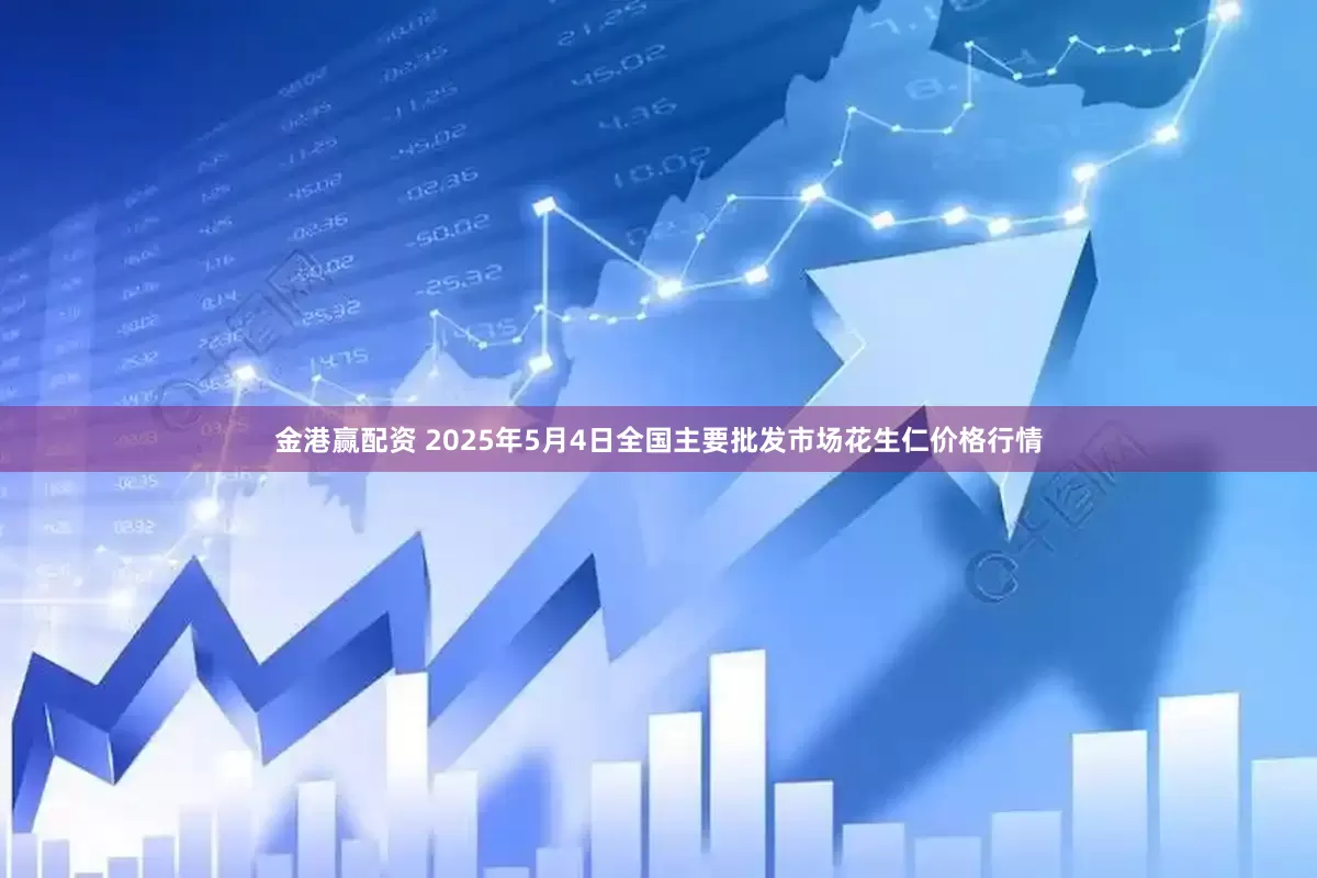 金港赢配资 2025年5月4日全国主要批发市场花生仁价格行情