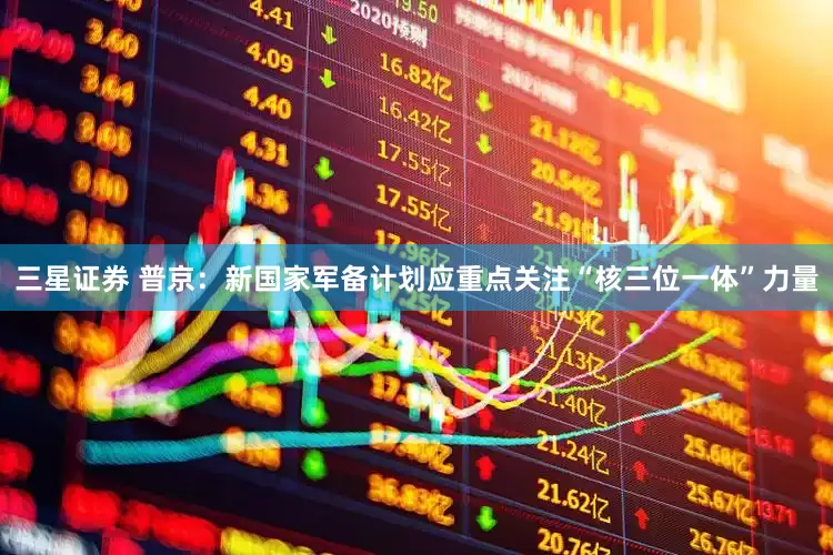 三星证券 普京：新国家军备计划应重点关注“核三位一体”力量