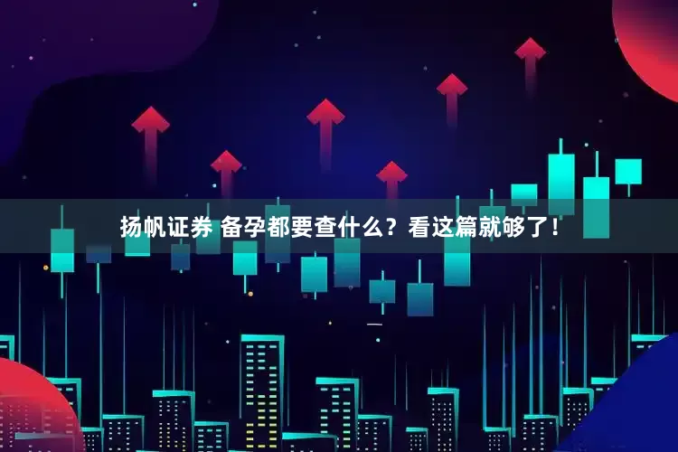 扬帆证券 备孕都要查什么？看这篇就够了！
