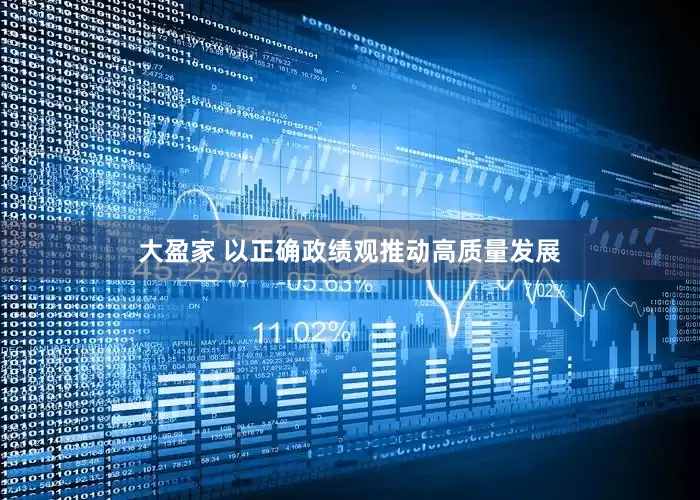 大盈家 以正确政绩观推动高质量发展