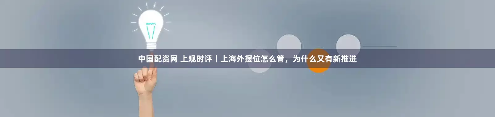中国配资网 上观时评丨上海外摆位怎么管，为什么又有新推进
